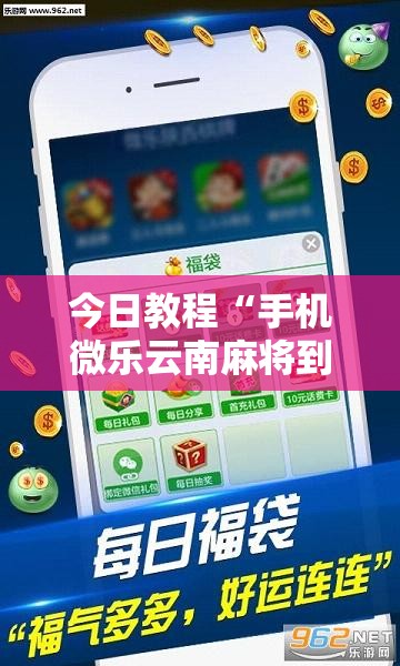 今日教程“手机微乐云南麻将到底有没有挂”详细外挂透视辅助软件教程