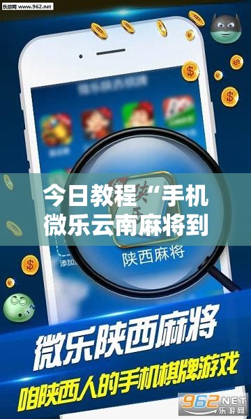 今日教程“手机微乐云南麻将到底有没有挂	”详细外挂透视辅助软件教程