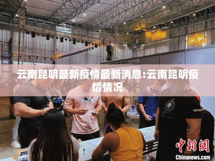 云南昆明最新疫情最新消息:云南昆明疫情情况