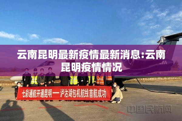 云南昆明最新疫情最新消息:云南昆明疫情情况