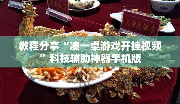 教程分享“凑一桌游戏开挂视频”科技辅助神器手机版