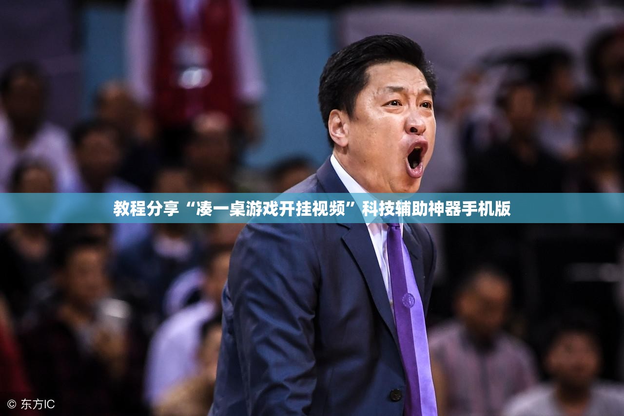教程分享“凑一桌游戏开挂视频	”科技辅助神器手机版