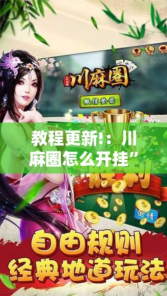 教程更新!：川麻圈怎么开挂	”科技辅助神器手机版