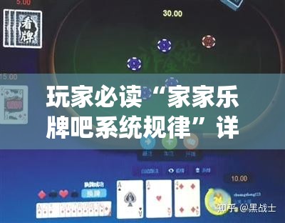 玩家必读“家家乐牌吧系统规律”详细开挂教程