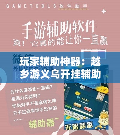 玩家辅助神器：越乡游义乌开挂辅助器通用版”开挂辅助脚本+详细开挂安装教程