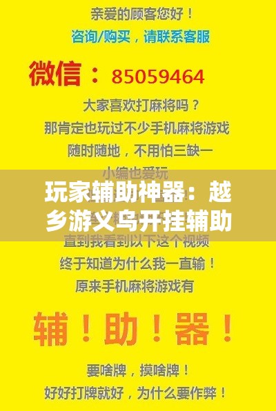 玩家辅助神器：越乡游义乌开挂辅助器通用版”开挂辅助脚本+详细开挂安装教程