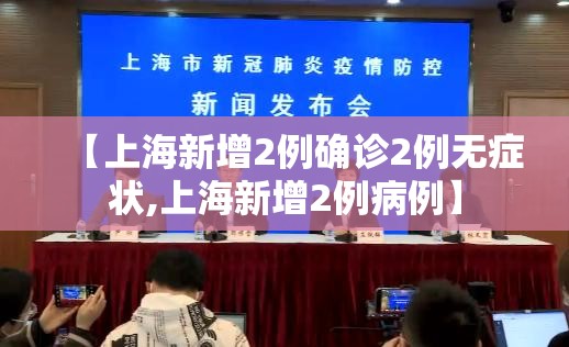 【上海新增2例确诊2例无症状,上海新增2例病例】