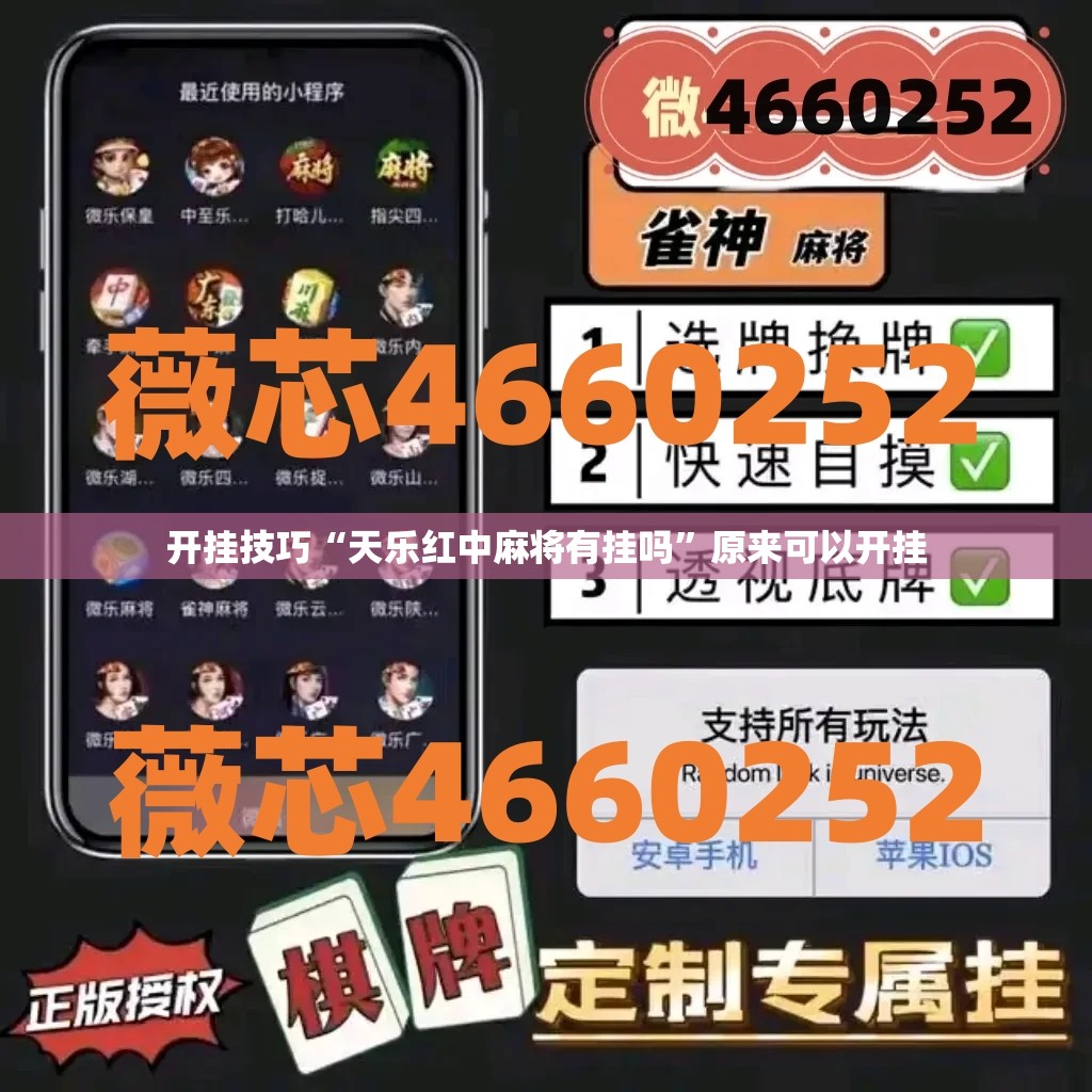 开挂技巧“天乐红中麻将有挂吗”原来可以开挂