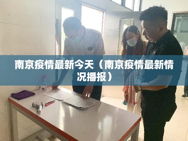 南京疫情最新今天（南京疫情最新情况播报）