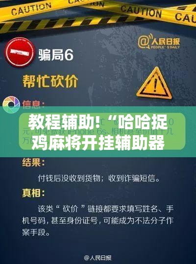 教程辅助!“哈哈捉鸡麻将开挂辅助器通用版”详细分享装挂步骤