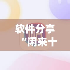 软件分享“闲来十三水输赢规律”(辅助神器)开挂详细教程