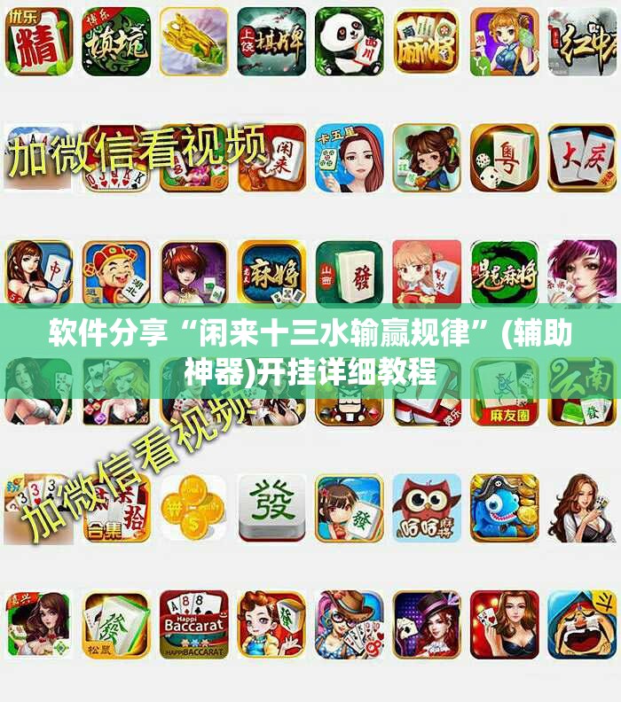 软件分享“闲来十三水输赢规律”(辅助神器)开挂详细教程