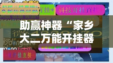 助赢神器“家乡大二万能开挂器”原来可以开挂