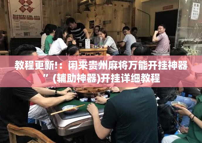 教程更新!：闲来贵州麻将万能开挂神器”(辅助神器)开挂详细教程