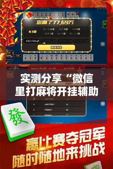 实测分享“微信里打麻将开挂辅助器通用版	”其实确实有挂