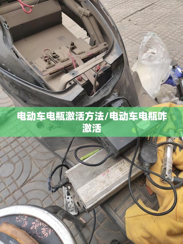电动车电瓶激活方法/电动车电瓶咋激活