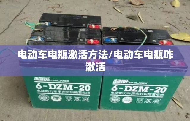 电动车电瓶激活方法/电动车电瓶咋激活
