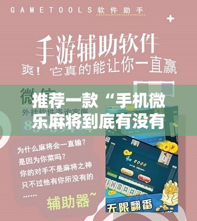 推荐一款“手机微乐麻将到底有没有挂	”其实确实有挂