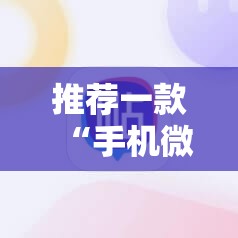 推荐一款“手机微乐麻将到底有没有挂”其实确实有挂