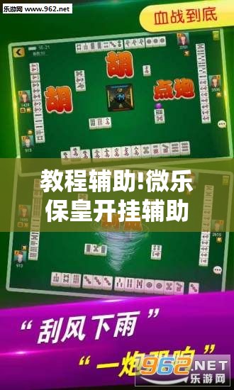 教程辅助!微乐保皇开挂辅助器通用版	”原来可以开挂