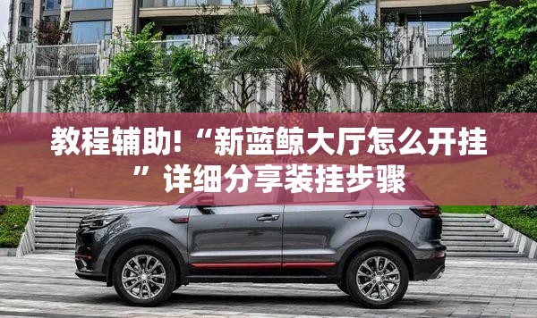 教程辅助!“新蓝鲸大厅怎么开挂	”详细分享装挂步骤
