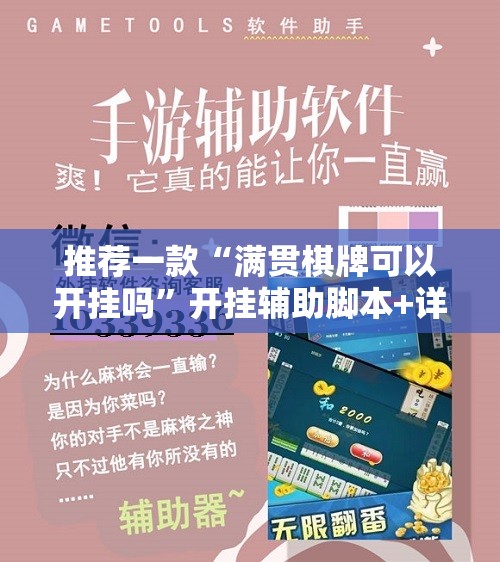 推荐一款“满贯棋牌可以开挂吗”开挂辅助脚本+详细开挂安装教程