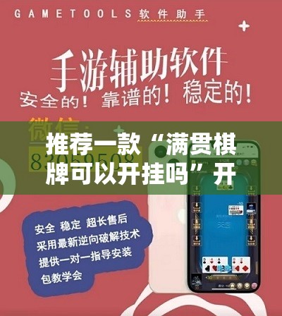 推荐一款“满贯棋牌可以开挂吗”开挂辅助脚本+详细开挂安装教程