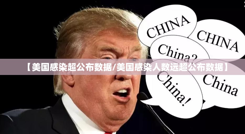 【美国感染超公布数据/美国感染人数远超公布数据】