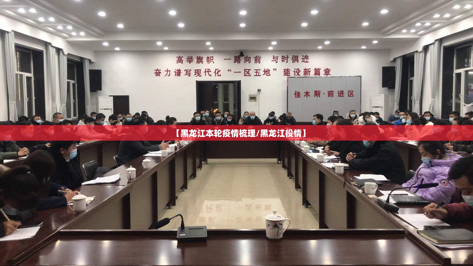 【黑龙江本轮疫情梳理/黑龙江役情】
