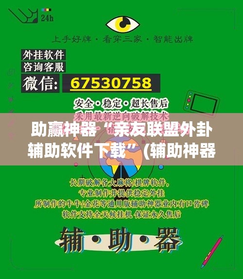 助赢神器“亲友联盟外卦辅助软件下载”(辅助神器)开挂详细教程