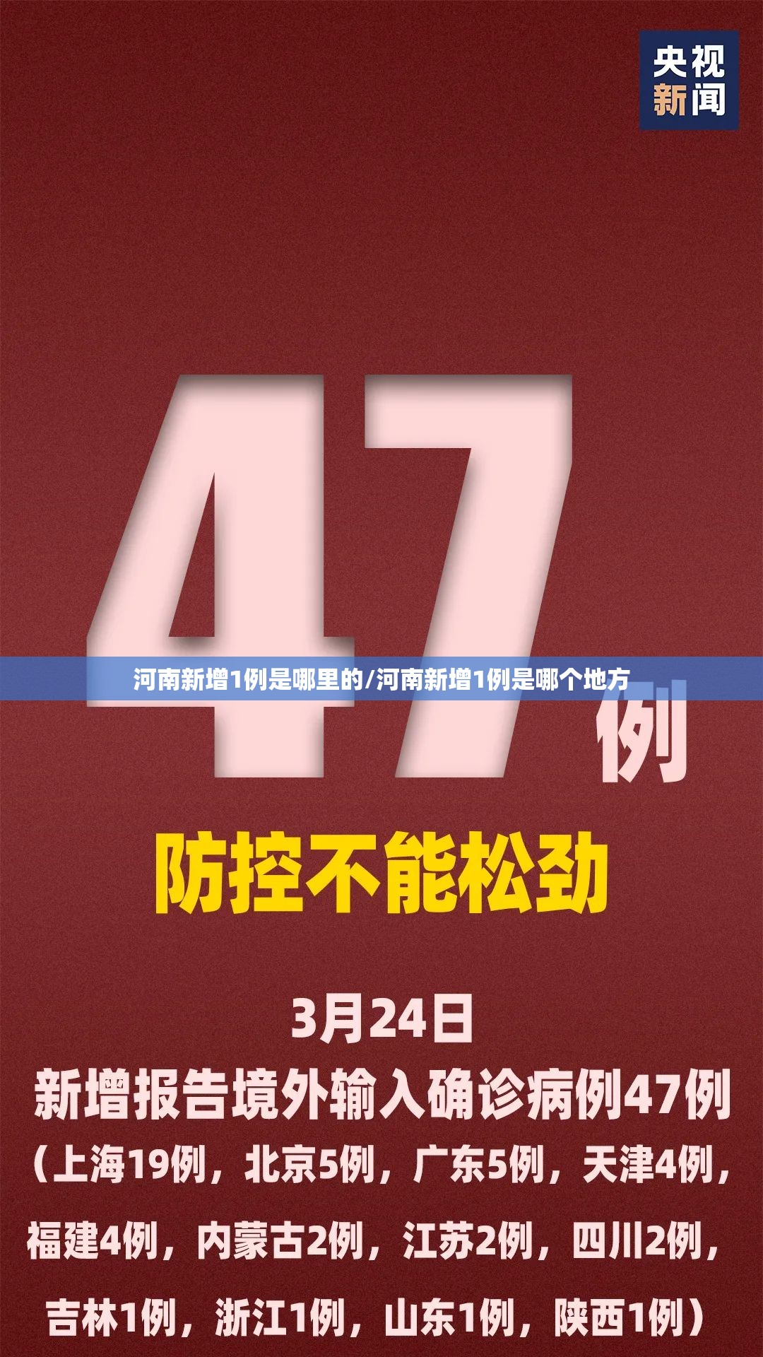 河南新增1例是哪里的/河南新增1例是哪个地方