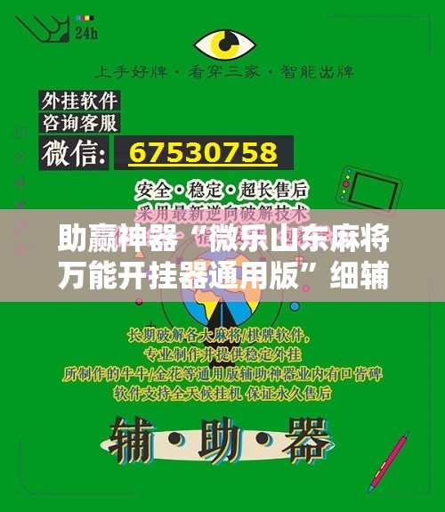 助赢神器“微乐山东麻将万能开挂器通用版”细辅助教程分享
