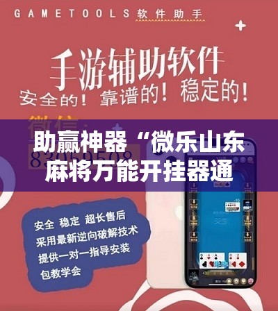 助赢神器“微乐山东麻将万能开挂器通用版”细辅助教程分享