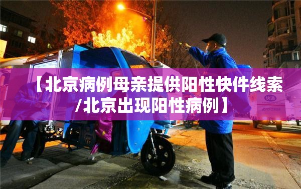 【北京病例母亲提供阳性快件线索/北京出现阳性病例】