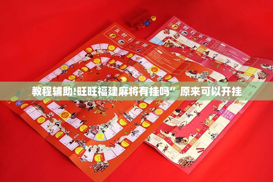 教程辅助!旺旺福建麻将有挂吗	”原来可以开挂