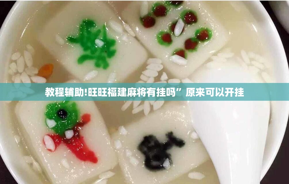 教程辅助!旺旺福建麻将有挂吗”原来可以开挂