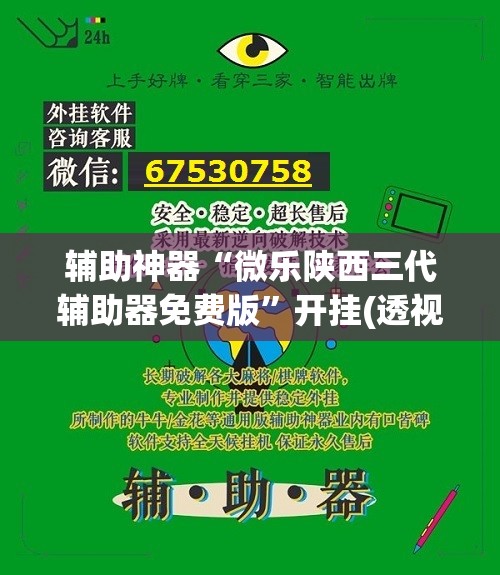 辅助神器“微乐陕西三代辅助器免费版”开挂(透视)最新辅助详细