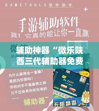 辅助神器“微乐陕西三代辅助器免费版”开挂(透视)最新辅助详细
