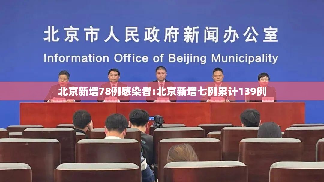 北京新增78例感染者:北京新增七例累计139例