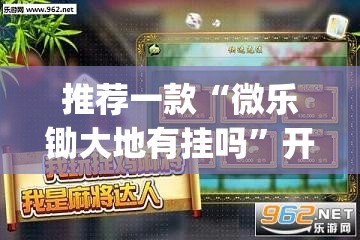 推荐一款“微乐锄大地有挂吗	”开挂(透视)最新辅助详细