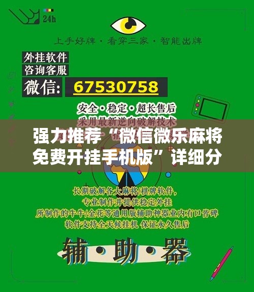 强力推荐“微信微乐麻将免费开挂手机版	”详细分享装挂步骤