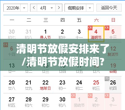 清明节放假安排来了/清明节放假时间?