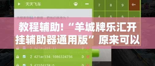 教程辅助!“羊城牌乐汇开挂辅助器通用版	”原来可以开挂