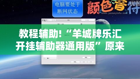 教程辅助!“羊城牌乐汇开挂辅助器通用版”原来可以开挂