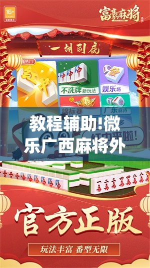 教程辅助!微乐广西麻将外卦辅助软件下载”(免费)开挂辅助教学(最新辅助开挂教程)
