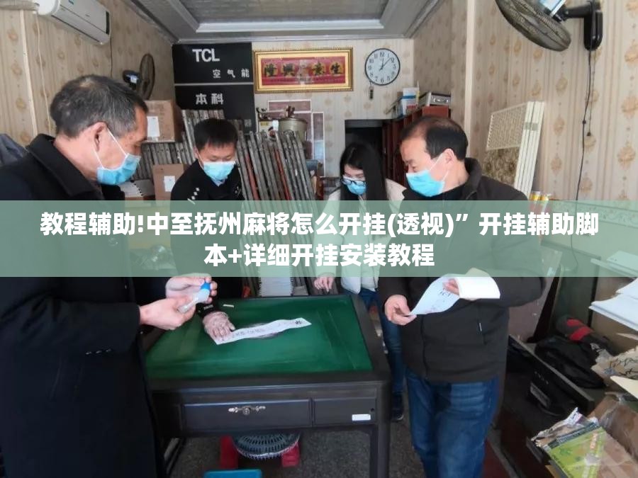 教程辅助!中至抚州麻将怎么开挂(透视)”开挂辅助脚本+详细开挂安装教程