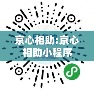 京心相助:京心相助小程序