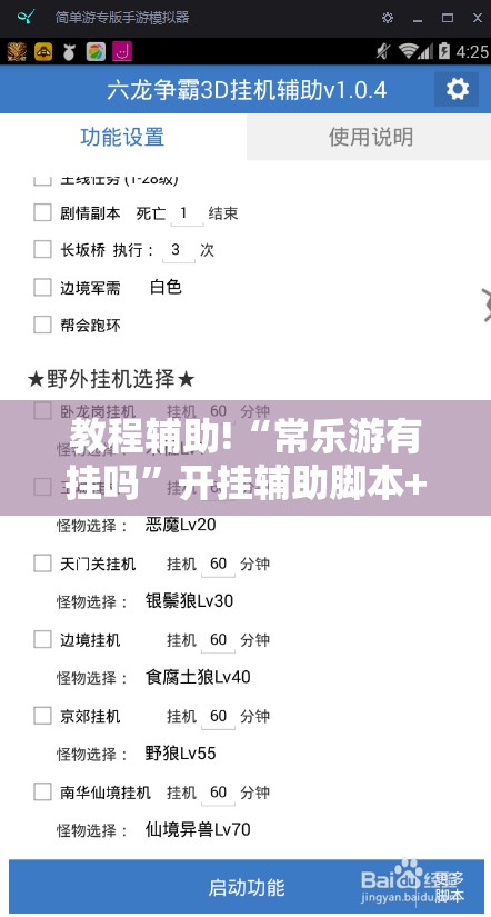 教程辅助!“常乐游有挂吗”开挂辅助脚本+详细开挂安装教程