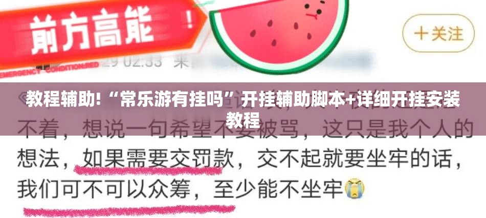 教程辅助!“常乐游有挂吗”开挂辅助脚本+详细开挂安装教程