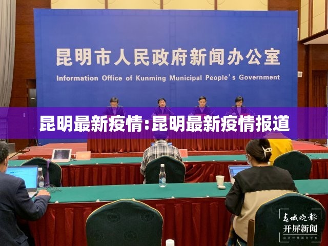 昆明最新疫情:昆明最新疫情报道